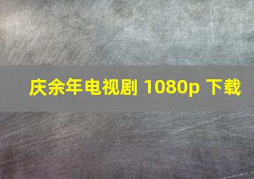 庆余年电视剧 1080p 下载